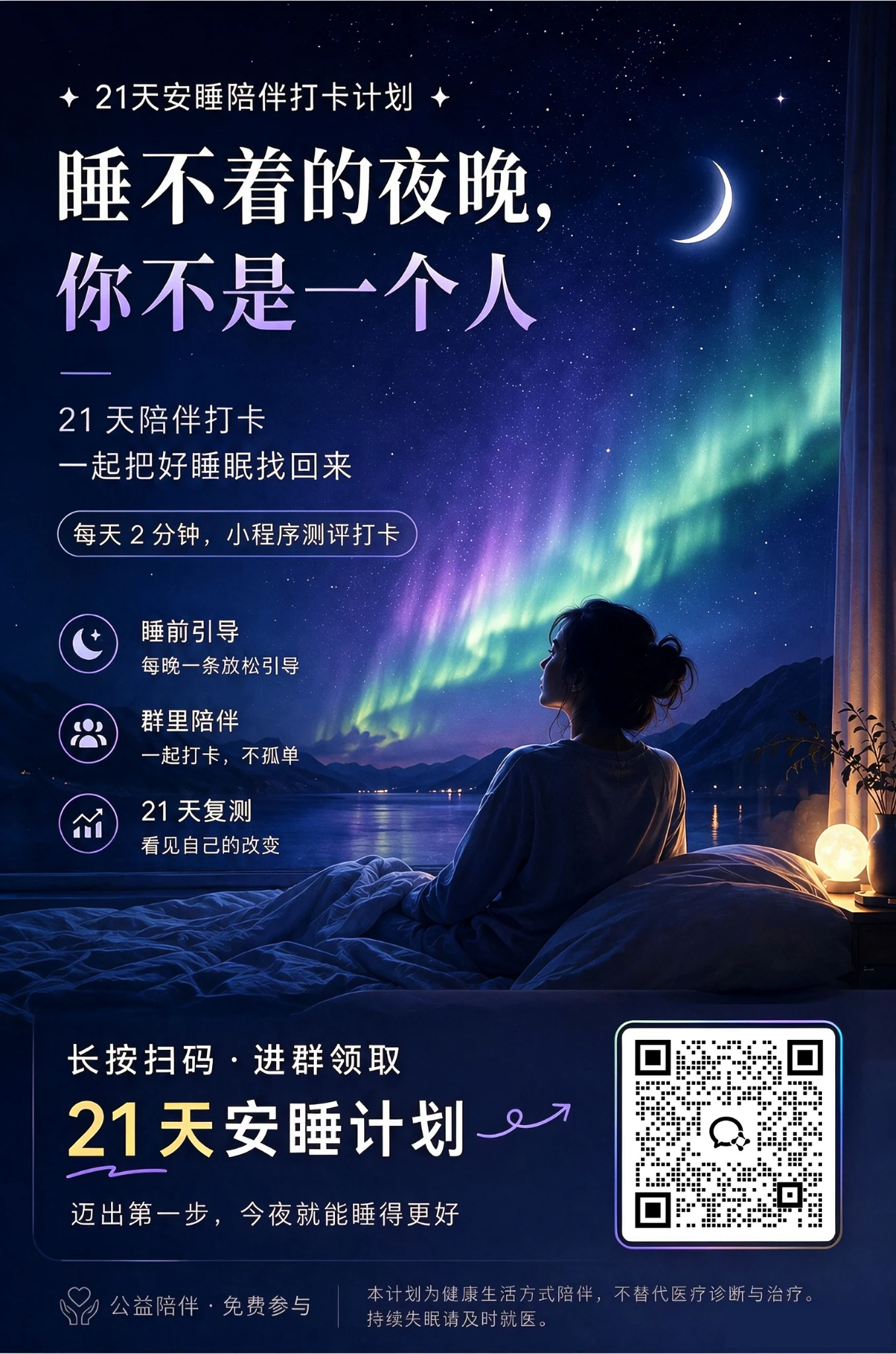 21 天安睡陪伴打卡计划