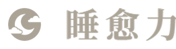 睡愈力