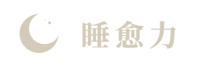 睡愈力